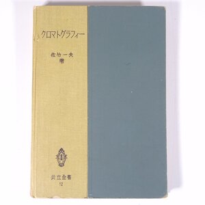 クロマトグラフィー 佐竹一夫 共立全書 共立出版 昭和三一年 1956 古書 単行本 裸本 化学 工学 工業