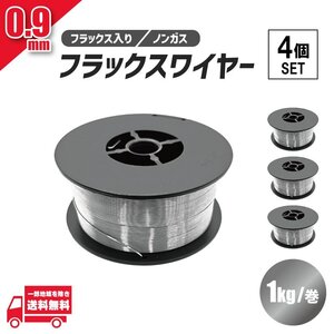 フラックス ワイヤー 0.9mm ノンガス 軟鉄 溶接 半自動溶接機 100V 200V MIG 100 130 160 200 SAY80 アーキュリー 1kg 4個 セット 送料無料