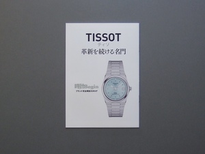 【カタログのみ】TISSOT 2024.07 革新を続ける名門 時計Bigin ブランド完全解剖カタログ 検 ティソ PRX T-TOUCH SEASTAR LE LOCLE 他