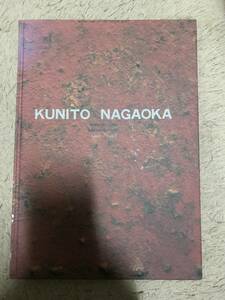 長岡国人作品集　1991-1992　大地の脱皮・石の脱皮