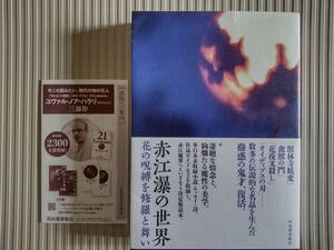 初版帯/新刊案内/赤江瀑の世界　花の呪縛を修羅と舞い　2020　河出書房新社　一読のみ