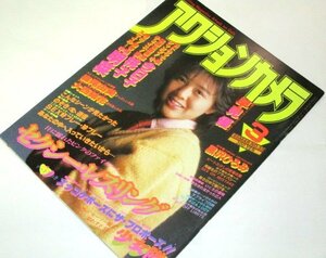 アクションカメラ 1985 菊池桃子/ 中森明菜 大西結花 セクシーレスリング 少女隊 黒沢ひろみ 森尾由美 小泉今日子 他