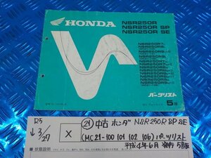 X●〇★（21）中古　ホンダ　NSR250R　SP　SE　（MC21-100　101　102　106）パーツリスト　平成4年6月発行　5版　5-3/27（は）