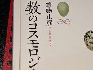 ちくま学芸文庫●数のコスモロジー 齋藤 正彦【著】 2007 筑摩書房