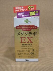 E1-141■即決 未開封品 三生医薬 メタグラボ EX コエンザイムQ10含有加工食品 90粒入り 賞味期限 20251201