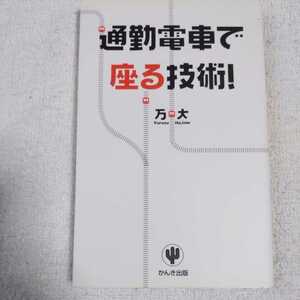 通勤電車で座る技術! 単行本 万 大 9784761262389