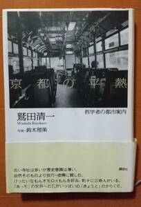 「京都の平熱」鷲田清一著