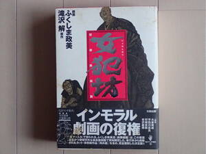 ふくしま政美＋滝沢　解 / 女犯坊 怨恨鉄槌篇　第１巻初版　帯付き+月報付き　個人蔵書