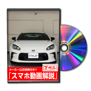 MKJP トヨタ GR86 ZN8 メンテナンスDVD 内装＆外装 ゆうメール送料無料