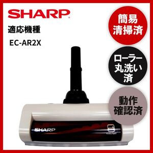 簡易清掃・ローラー丸洗い・動作保証済み　SHARP　シャープ　EC-AR2X　掃除機　ヘッド　回転ブラシ　吸い口　中古