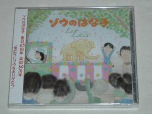 La Luce/新品 ゾウのはな子/CD ラ・ルーチェ みくりやクワイア 井の頭自然文化園 動物園 ぞう 象 はな子