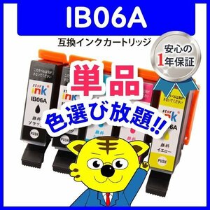 ●ICチップ付 エプソン用 互換インクカートリッジ IB06CA シアン(顔料)等 色選択自由 ネコポス16個まで同梱可能