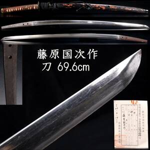 。◆楾◆2 江戸時代 藤原國次作 刀 69.6cm 拵え付 藤原国次 刀剣武具骨董 [V290]OdS/24.6廻/OD/(140)