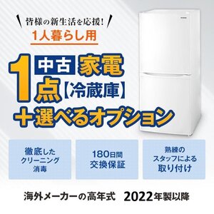 Λ中古家電セット一人暮らし 海外メーカー中古冷蔵庫22年以降 美品 自社配達のみ　オプション品追加購入可能!