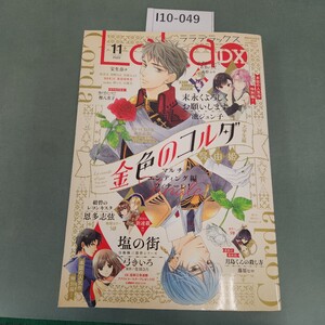 I10-049 LaLa DX 2022年11月号 白泉社発行