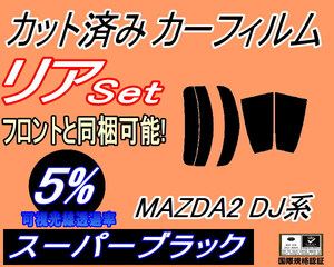 リア (s) MAZDA2 DJ系 (5%) カット済みカーフィルム スーパーブラック スモーク DJLFS DJLAS DJ5FS DJ5AS マツダ