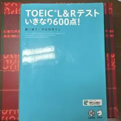 TOEIC L&R テスト いきなり600点!