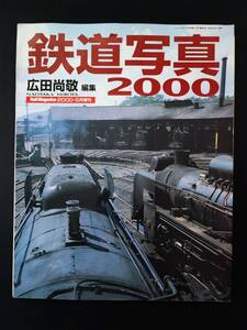 2000年発行【鉄道写真2000・Rail Magazine 増刊号】