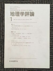 　地理学評論 1991年 １月号 Vol.64 / 日本地理学会