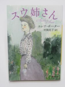 初版 スウ姉さん エレナ ポーター 河出文庫 訳 村岡花子