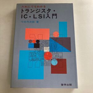 ◇送料無料◇ 今井外次郎 だれにでもわかる トランジスタ・IC・LSI入門 啓学出版 1982年♪GM19