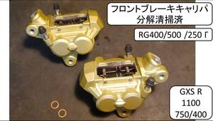 RG400/500 / 250 Γ、GXS R 1100/750/400 ブレーキキャリパ分解清掃済