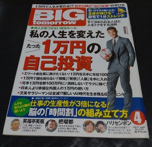 BIG tomorrow 月間ビッグ・トゥモロウ 2017年4月号　No.442