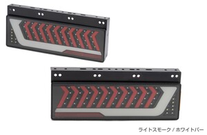 ショウワガレージ ライトニング LED テールランプ 純正3連サイズ ライトスモーク / ホワイトバー LRセット 保安基準適合品 トラック E30032