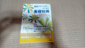 進路アドバイザーのための基礎知識　2019年度　大学新聞社