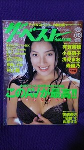 ベストマガジン 1997年10月号　NO.161 有賀美穂/小泉硝子/浅見まお/寿綾乃/立花まりあ/大原かおり/有森いずみ