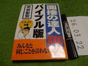 面接の達人2000バイブル版