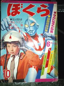 ぼくら昭和４１年１０月号３５６P（主な掲載漫画：ウルトラマン・少年ハリケーン・狼小僧・黄色い手袋Ｘ・なげろ健一・スペースピット）