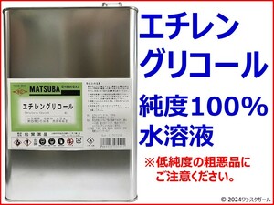 エチレングリコール300ml 純度100%水溶液(ねずみ駆除、殺鼠剤、クーラント、不凍液、水冷PC、LLC ねこ いぬ)