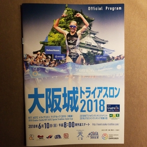 ★新品即決★大阪城トライアスロン2018 大会公式プログラム（参加案内）送料185円