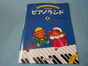 子供用ピアノ楽譜　せんせいといっしょに　うたってひける　ピアノランド4　ソロと連弾