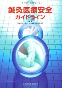 [A01283995]鍼灸医療安全ガイドライン 尾崎 昭弘、 坂本 歩; 鍼灸安全性委員会