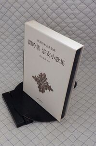 新潮社　ヤ０４函　新潮日本古典集成　五十三　閑吟集　宗安小歌集　