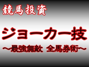 ☆変幻自在・最強無敵 的中率99% 禁断の全馬券投資術&コンピ指数融合版 ソフト JRA 投資 日刊コンピ 競馬 在宅 副業 競走馬 完全オリジナル