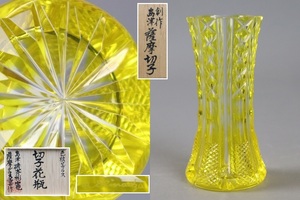 創作 島津薩摩切子 色被せガラス 切子花瓶 島津磯斉彬竈 薩摩ガラス工芸 SHIMADZU刻印 共箱 細密細工 古美術品[c1387]