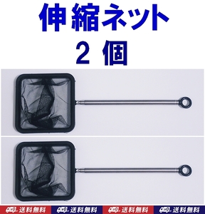 【送料無料】伸縮ネット 黒　2個 　 　新品　即決　　水槽用品 　ベタ、メダカ、グッピー、シュリンプ 用などに　選別網　選別ネット　掃除