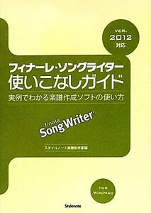 フィナーレ・ソングライター使いこなしガイド 実例でわかる楽譜作成ソフトの使い方 ver.2012対応/スタイルノート楽譜制作部【編】