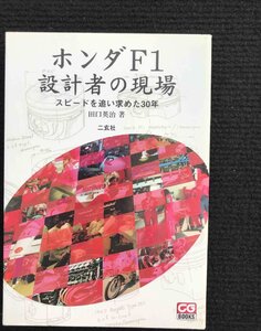 ホンダF1設計者の現場: スピ-ドを追い求めた30年 (CG BOOKS)