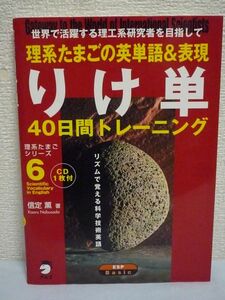 りけ単 理系たまごの英単語&表現40日間トレーニング ★ 信定薫 アルク大学教材編集部 ◆ CD有 リズムで覚える科学技術英語 理系英語入門