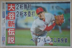 エンゼルス・大谷翔平 選手【岩手日報】特別号外（８月１0日／水）