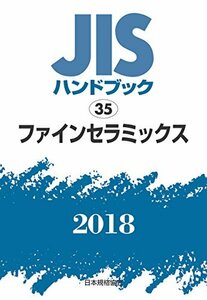 【中古】 ファインセラミックス (JISハンドブック)