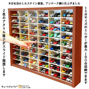 １８０台 トミカ収納ケース アクリル障子付 マホガニ色塗装 日本製 １／６４ トミカ 京商 ホットウィール ディスプレイ コレクション