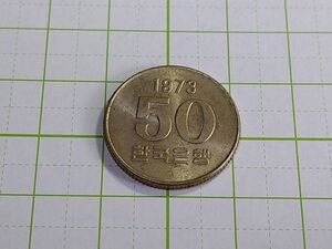 韓国　５０ウォン硬貨　コイン　美品　１９７３年　　