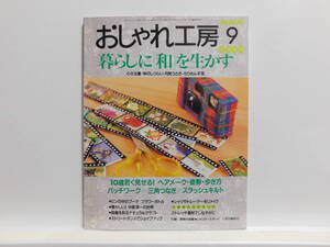 【送料込み】 1999年9月 NHK おしゃれ工房 暮らしに「和」を生かす 10歳若く見せる! ヘアメーク・姿勢・歩き方