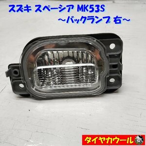 ◆全国送料無料◆ スズキ スペーシア MK53S 純正 バックランプ 右 KOITO 132-5938L 1ケ