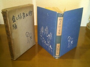 小寺融吉『郷土舞踊と盆踊』桃蹊書房　昭和16年初版函